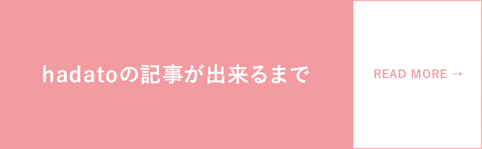 hadatoの記事が出来るまで