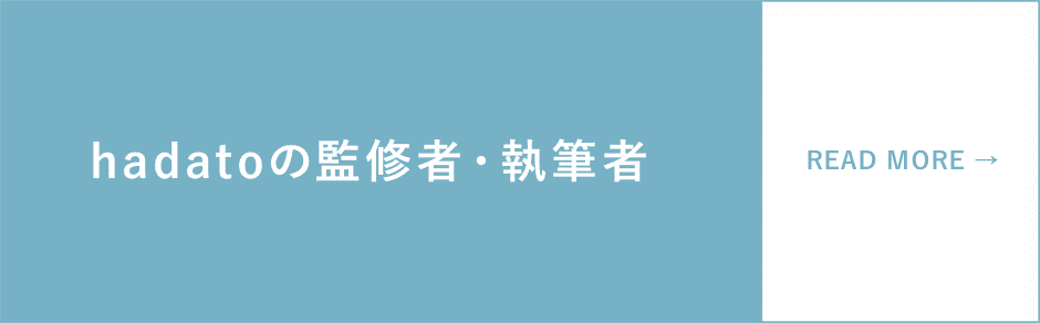 hadatoの監修者・執筆者