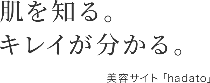 肌を知る。キレイが分かる。
