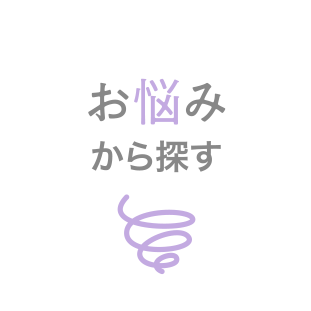 お悩みから探す