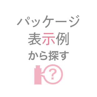 パッケージ表示例から探す