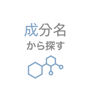 成分名から探す
